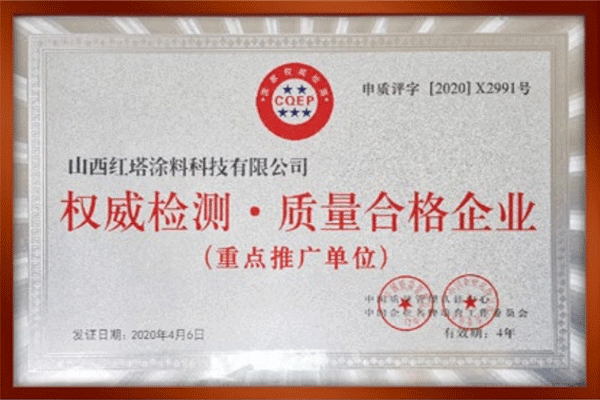 2020權(quán)威檢測-質(zhì)量合格企業(yè)-(2)